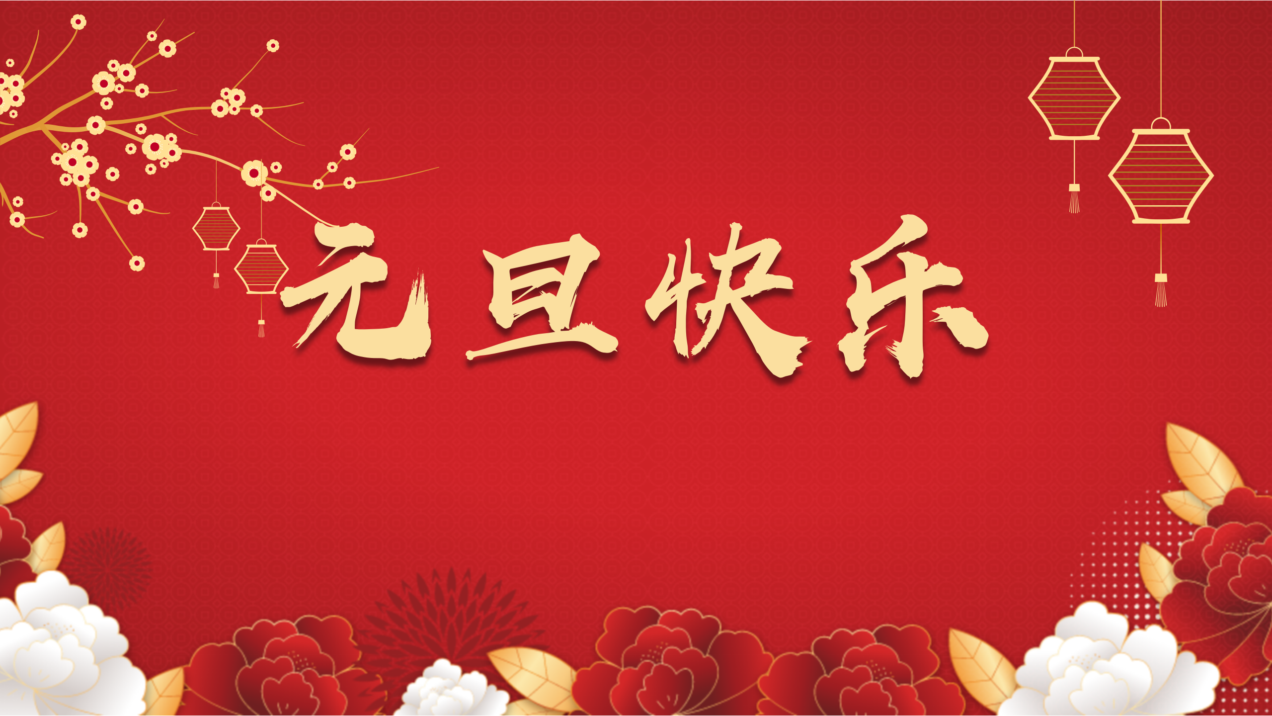 “智慧西高，活力京達遠”祝您及家人們元旦快樂，闔家幸福！