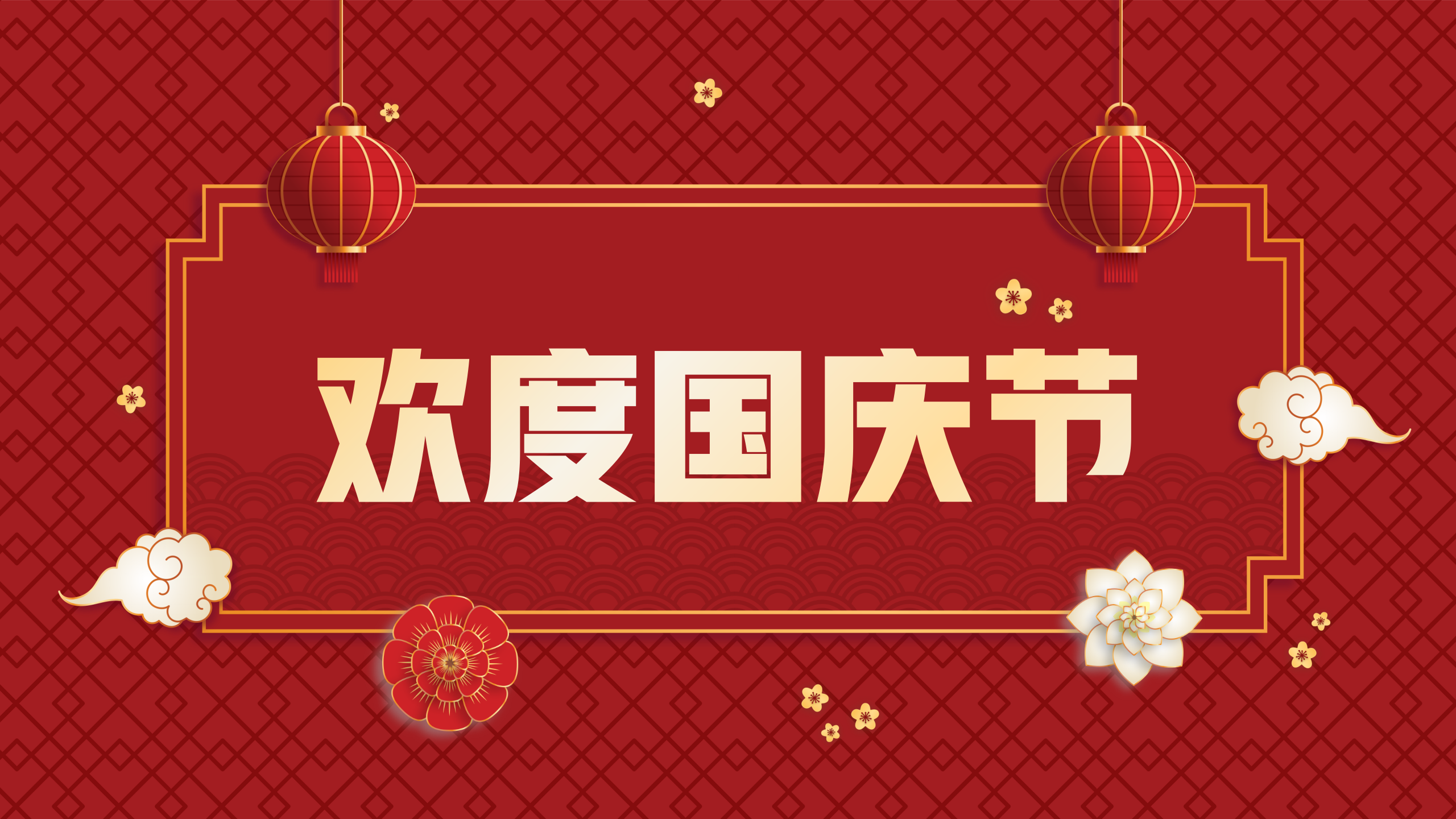 “智慧西高，活力京達遠”祝大家國慶節(jié)快樂！